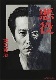津田寛治　悪役